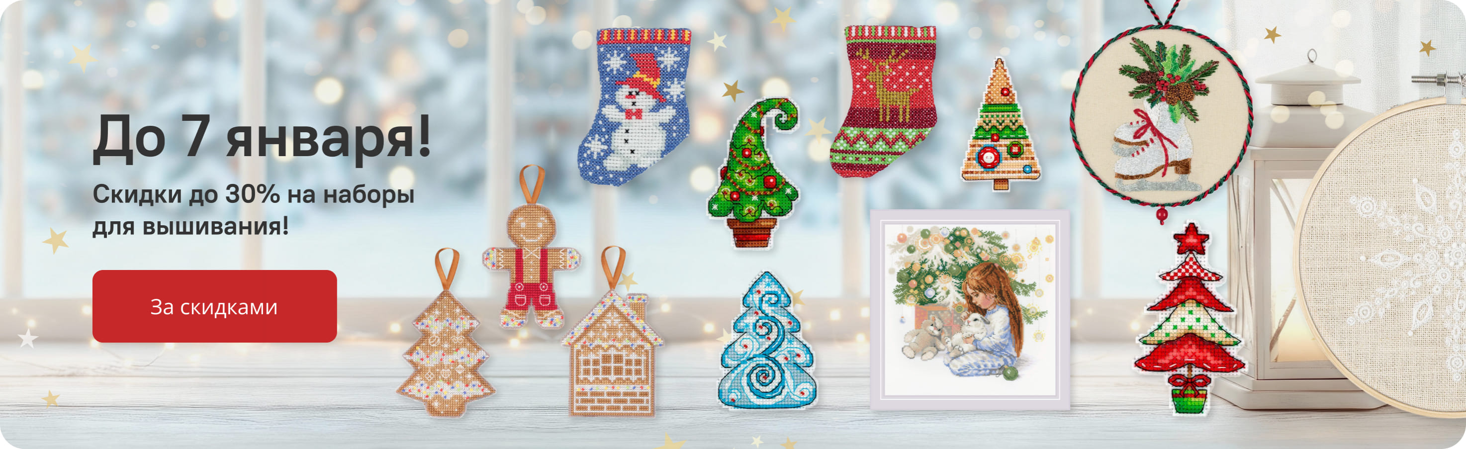 Акция на вышивку