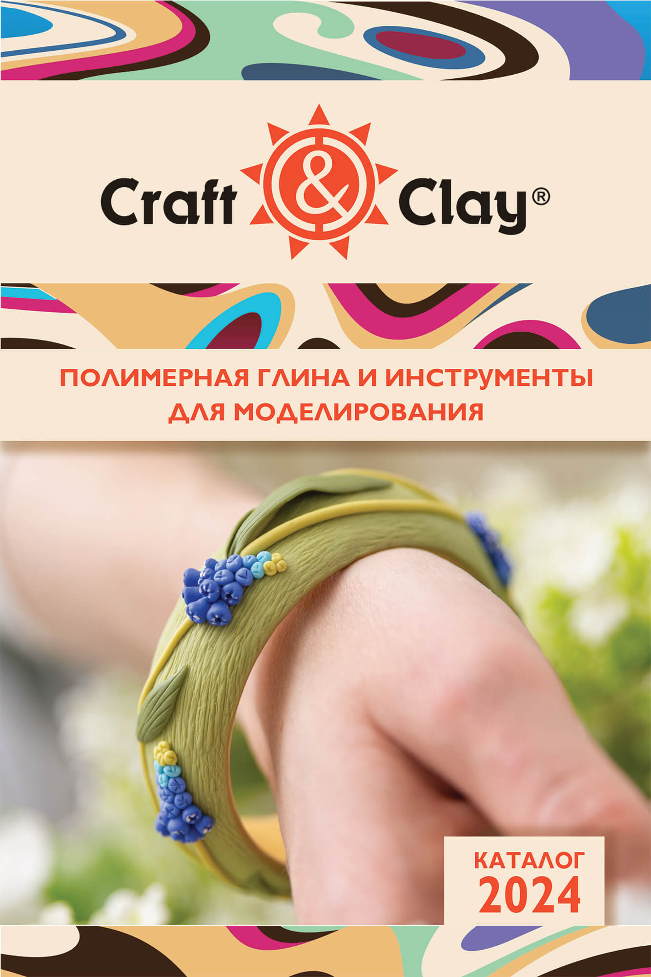 Craft&Clay. Полимерлі саз және модельдеуге арналған құралдар. Каталог 2024
