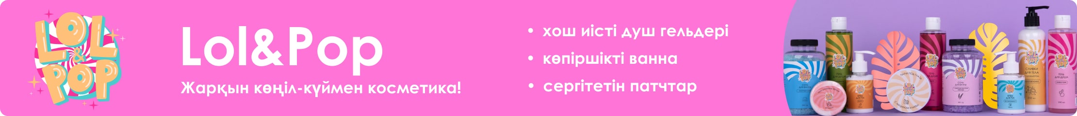 Lol&Pop. Косметика с ярким настроением! Ароматные гели для душа. Бурлящая пена для ванны. Освежающие патчи.