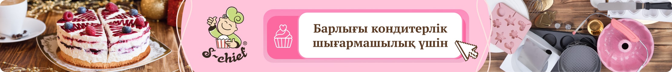 S-chief. Барлығы кондитерлік шығармашылық үшін.