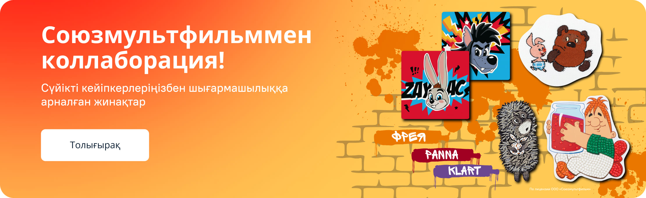 Коллаборация с Союзмультфильмом
